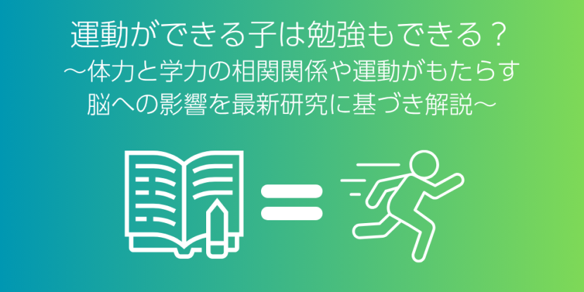 運動ができる子は勉強もできる？体力と学力の相関関係や運動がもたらす脳への影響を最新研究に基づき解説
